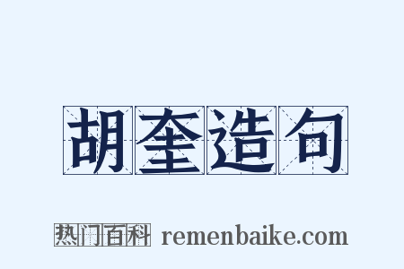 胡奎造句是什么意思的图片
